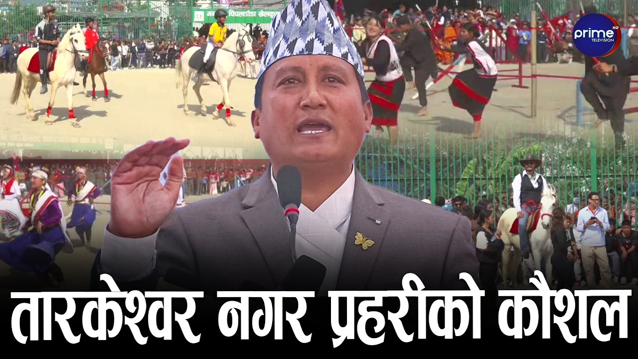 ऐतिहासिक रुपमा सम्पन्न भयो प्रथम ऐतिहासिक तारकेश्वर घोडेजात्रा महोत्सव | Prime TV HD