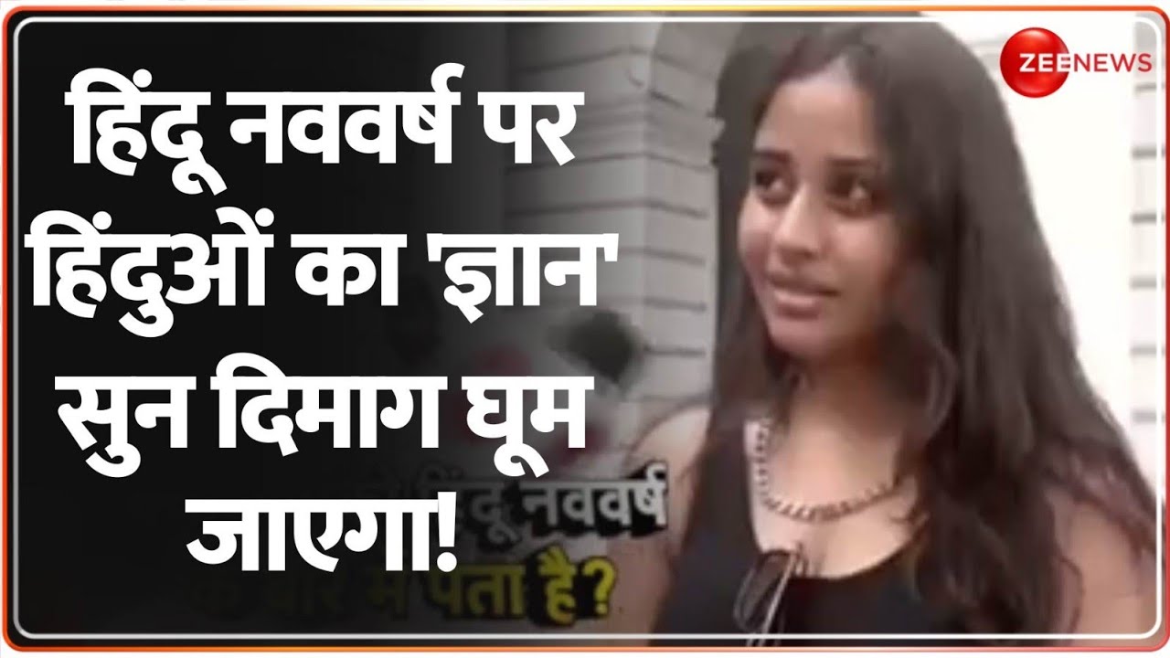 Deshhit: हिंदू नववर्ष पर हिंदुओं का 'ज्ञान' सुन दिमाग घूम जाएगा! | Hindu Navvarsh | New Year | Viral