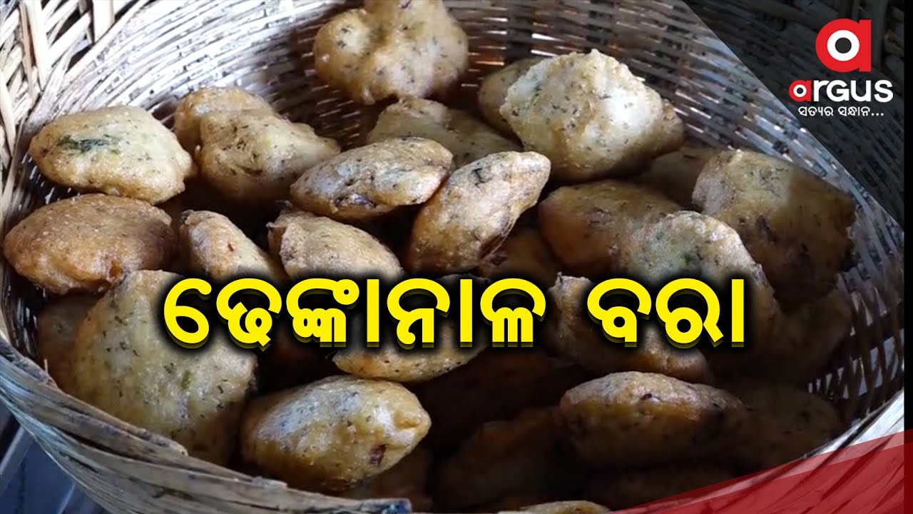 Dhenkanal Famous Bara: କିଏ ଖାଇବ ଆସ ଢେଙ୍କାନାଳ ବରା !