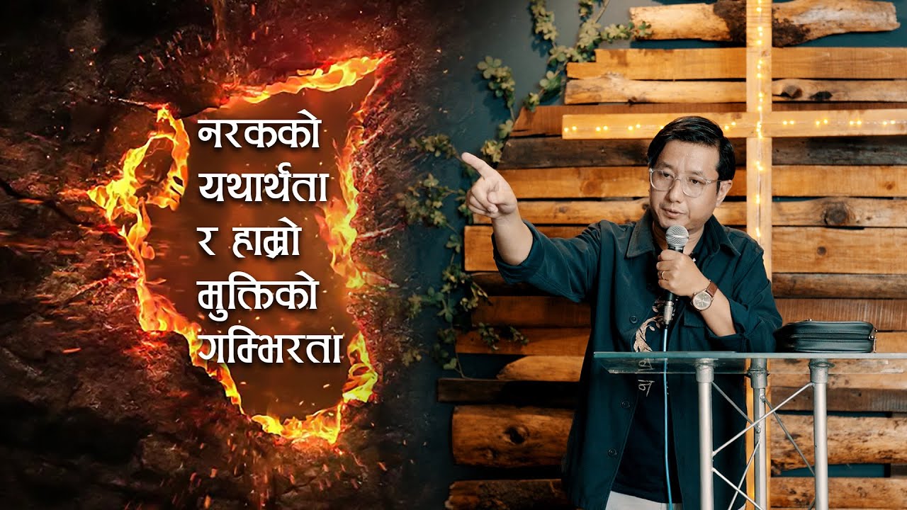 नरकको यथार्थता र मुक्तिको गम्भीरता / The Reality of Hell and the seriousness of our Salvation