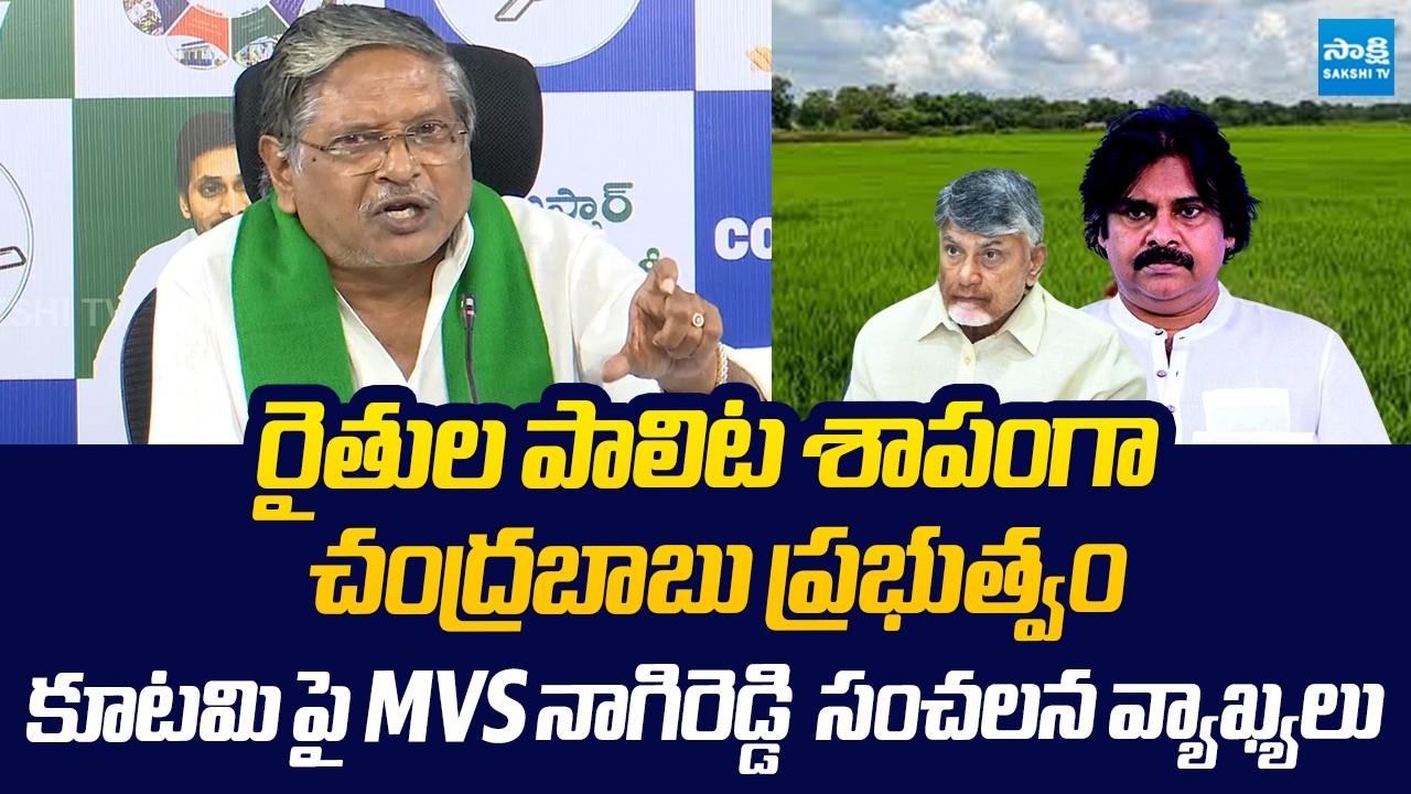 MVS Nagireddy Sensational Comments on Chandrababu Govt Over Neglecting Farmers | @SakshiTVLIVE