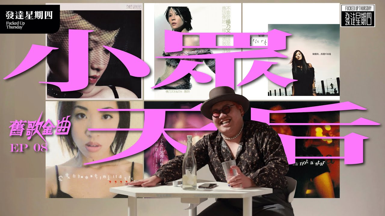 「舊歌金曲」EP08 小眾天后們