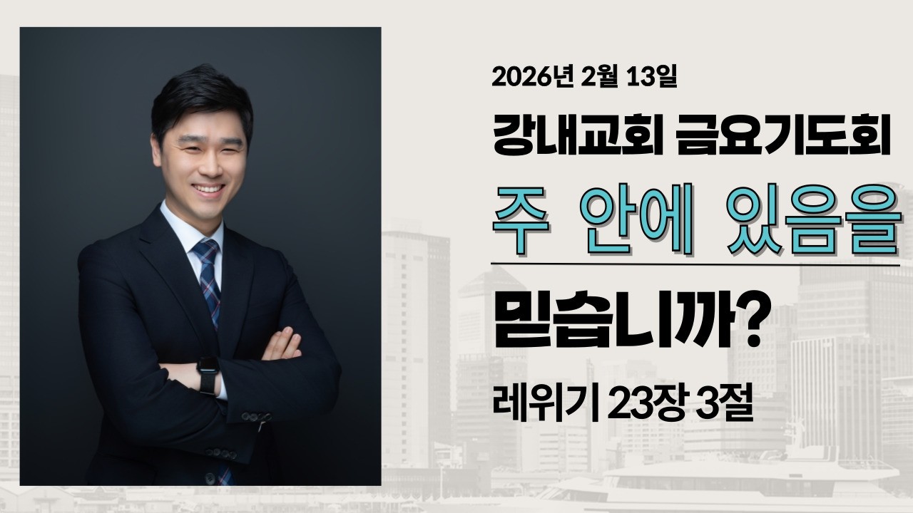 강내교회 금요기도회 설교21 / 주 안에 있음을 믿습니까? (레 23:3) _ 현정환목사