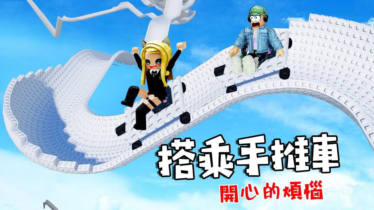 搭乘手推車：搭上小推車，好玩又煎熬的遊戲！……Ride A Cart Down A Slide | ROBLOX