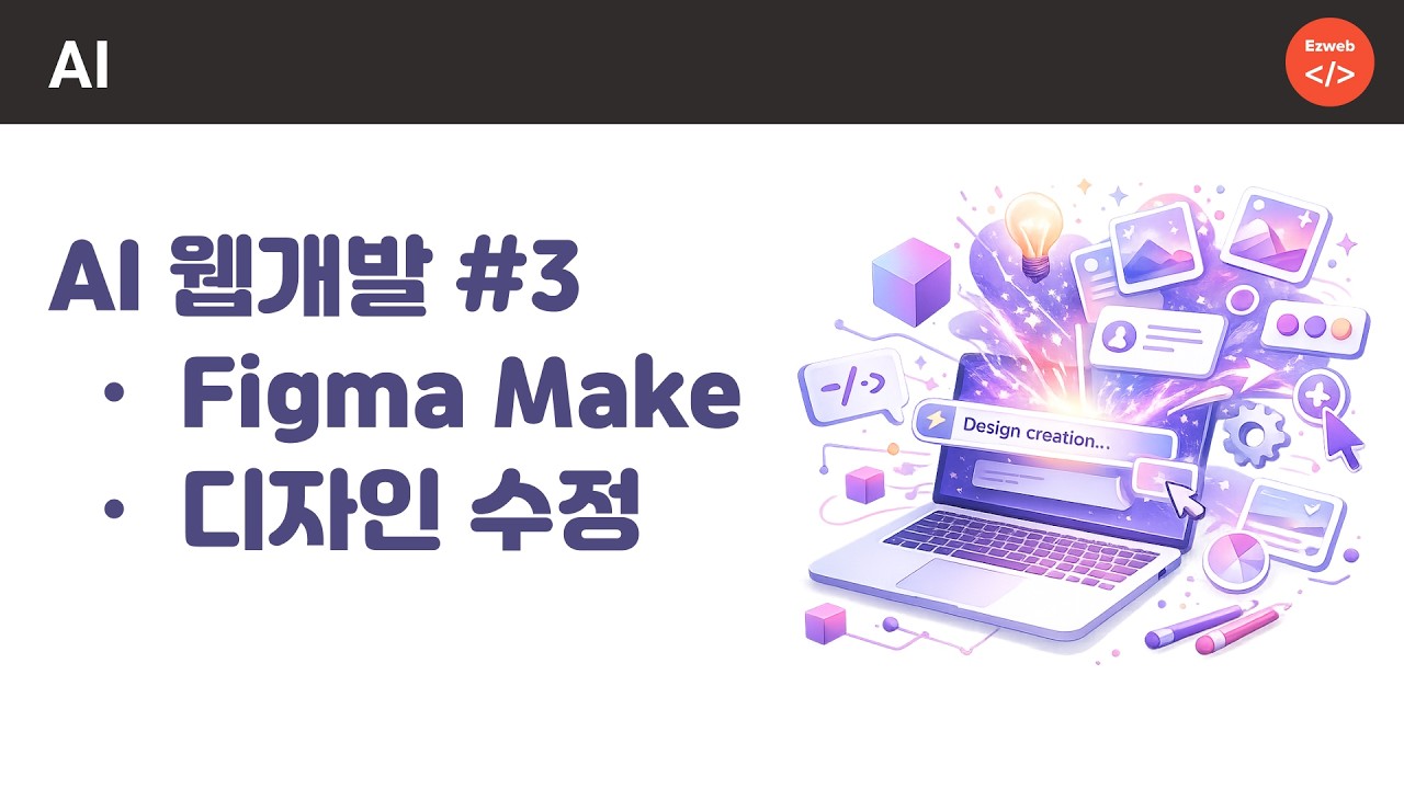 구글 stitch 활용 디자인 생성, 앱 개발하기 파트3 - Figma Make 앱 생성