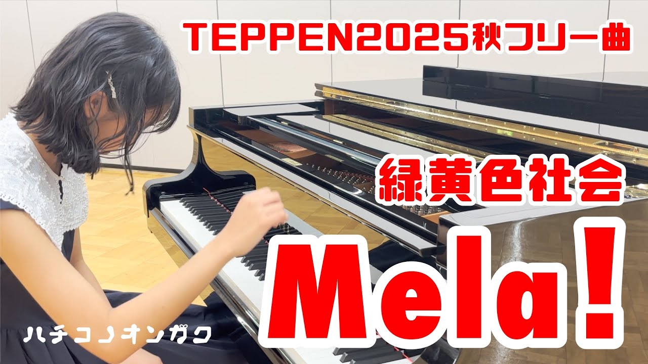 【TEPPEN2025秋】フリー曲『Mela!』緑黄色社会 