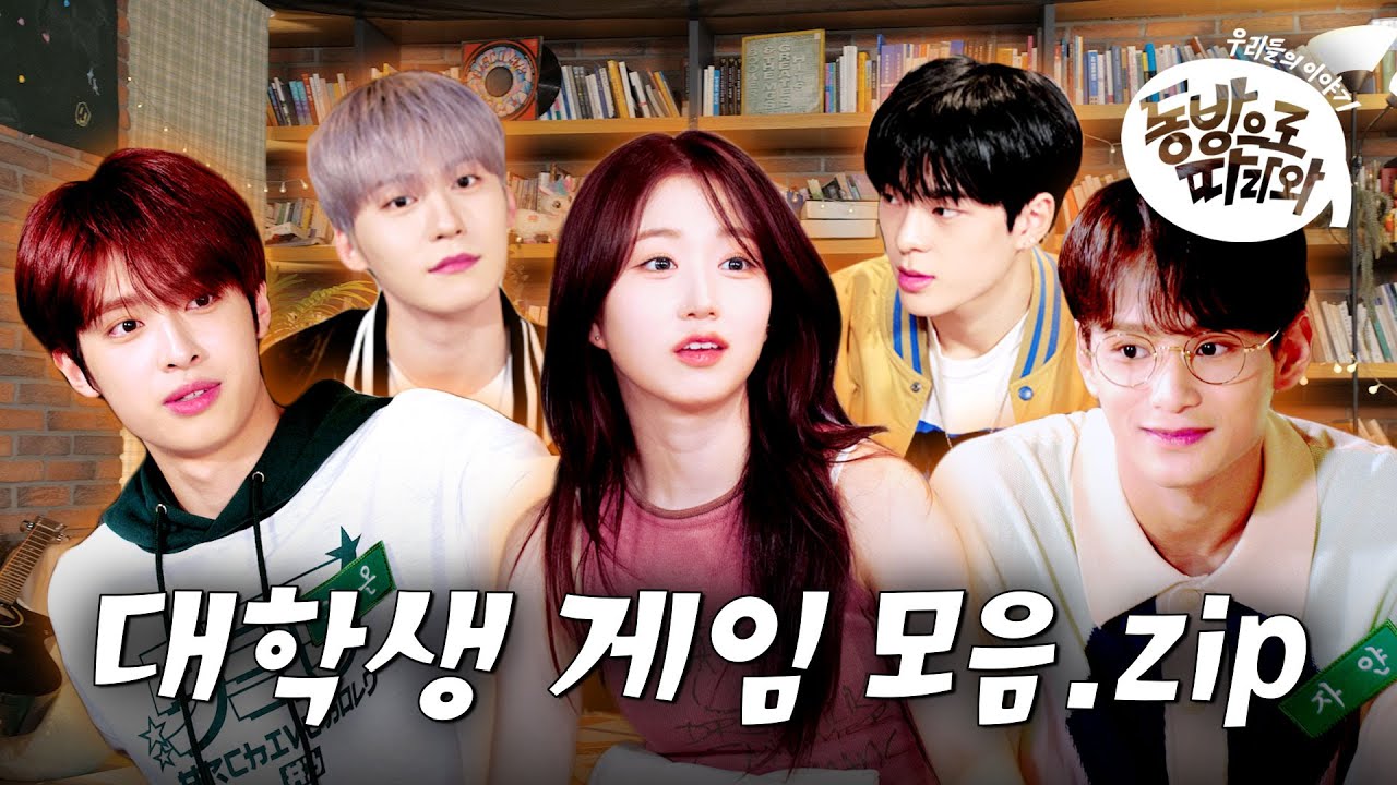 [SUB] ⚠유출환영⚠ 게임 하려고 대학 다녀?🙄 현장 초토화된 아이돌 게임 모음📂 공유..★ ㅣ동방으로 따라와ㅣ비하인드ㅣMBC KPOP ORIGINAL