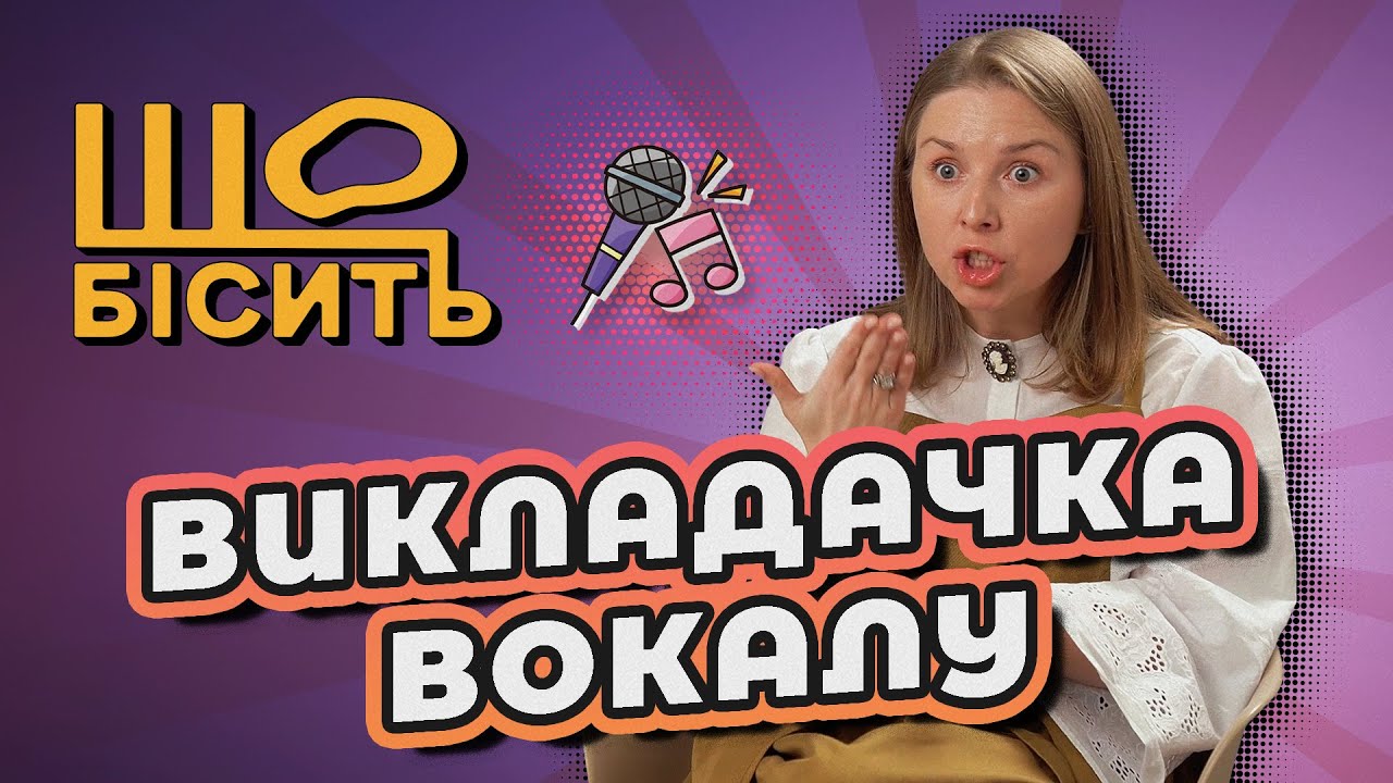 Як натренувати голос? Секрети артистів | Що Бісить Викладачку Вокалу | Олена Українець