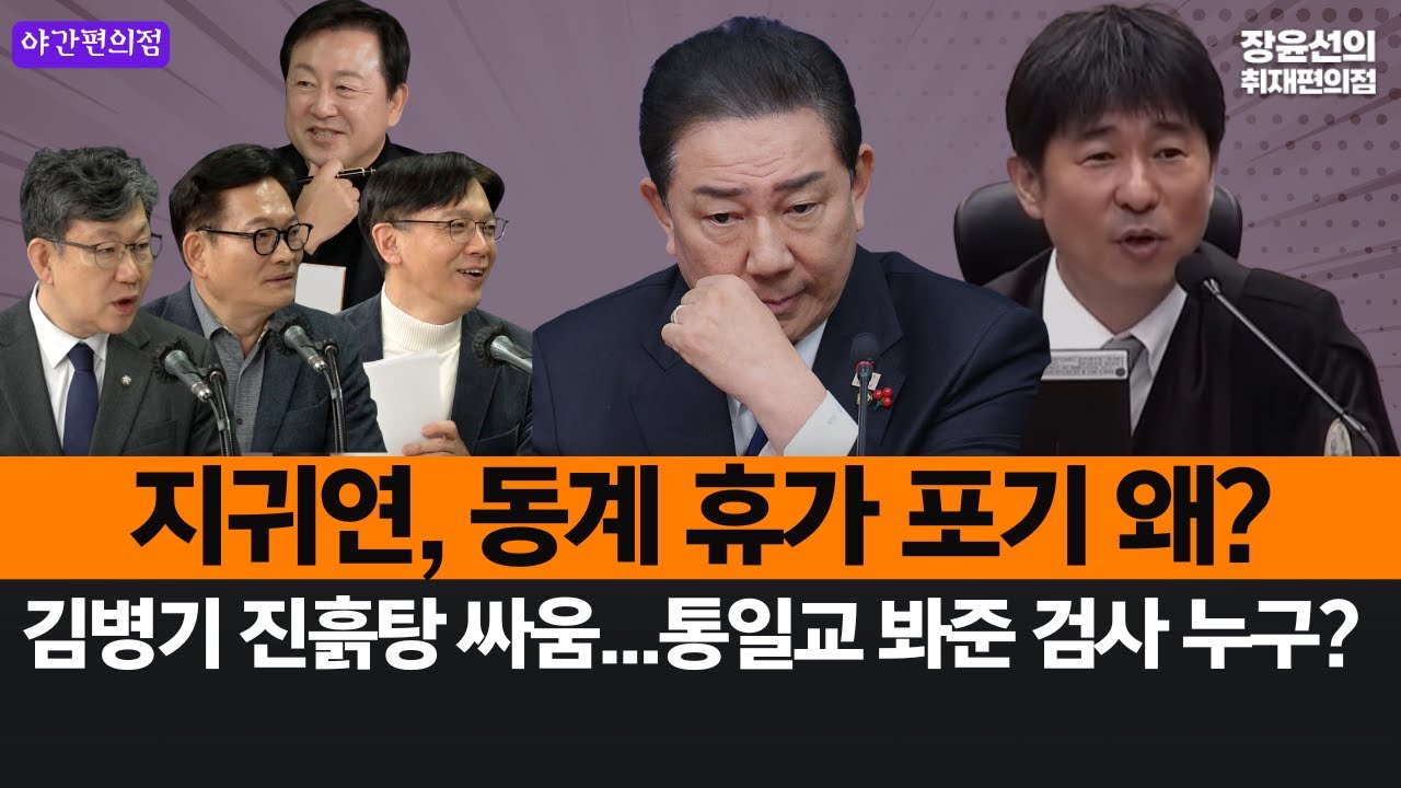 [야간편의점] 지귀연, 동계 휴가 포기 왜?-김병기 전보좌진과 진흙탕 싸움-통일교 봐준 검사 누구?