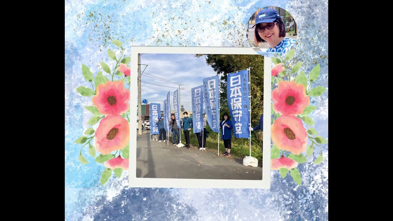 日本保守党　10月19日一斉旗見せまとめ　日本保守党有志の皆様の一斉旗見せの時の様子です。