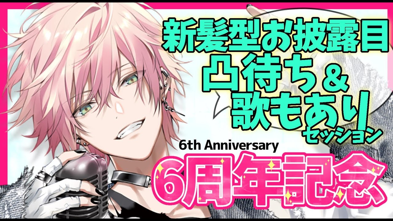 【 ＃律可6周年記念 枠 】新髪型お披露目凸待ち＆歌もあり！セッションもあるかも？？【律可/ホロスターズ 】