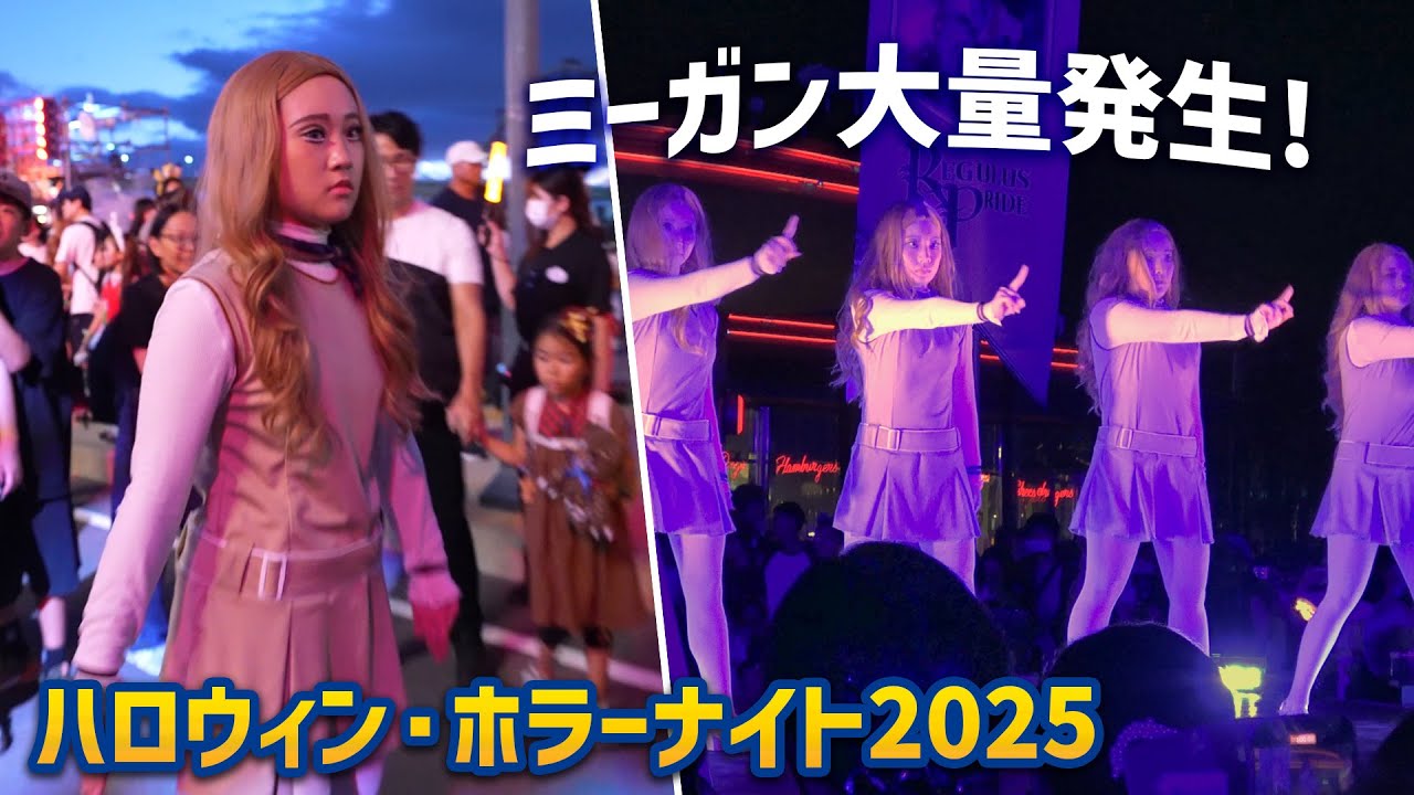 USJにM3GANが大量発生！ ミーガンズ・アタック！ | USJ『ハロウィーン・ホラーナイト2025』　Halloween Horror Nights 2025 | Universal Japan