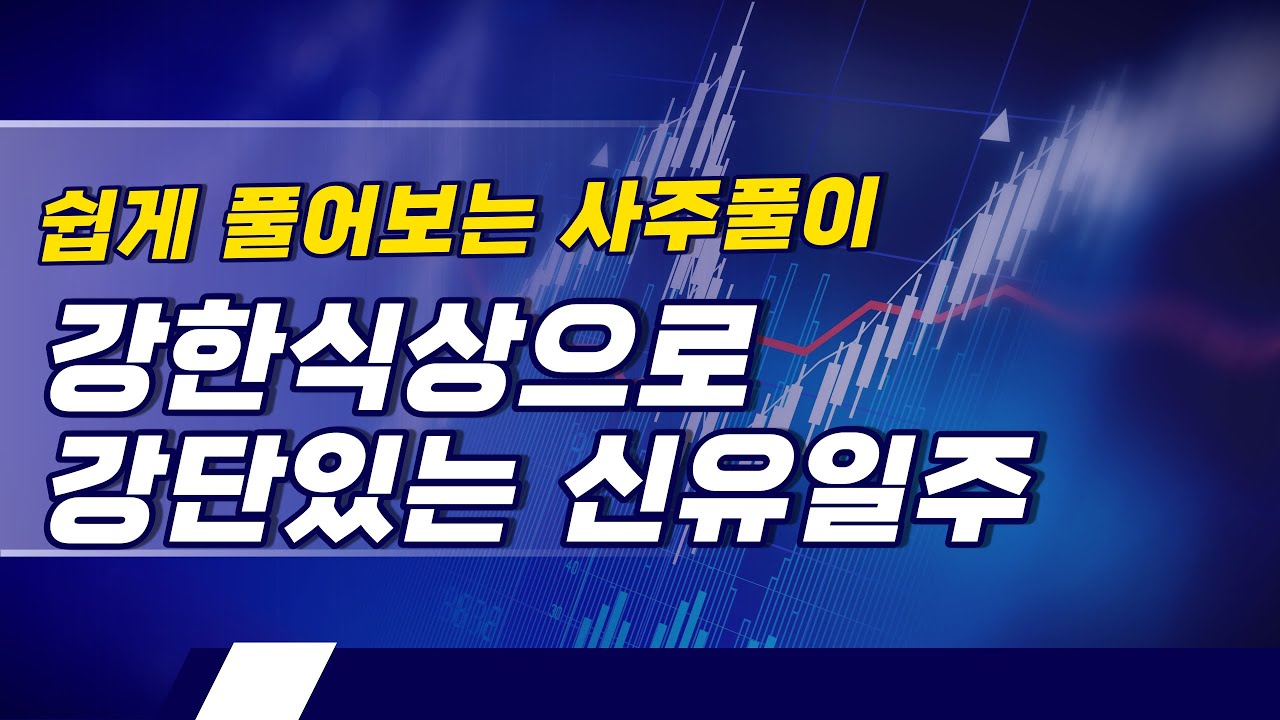강한식상과 괴강살로 생활력이 강한 신유일주(무새님)06 .쉽게 풀어보는