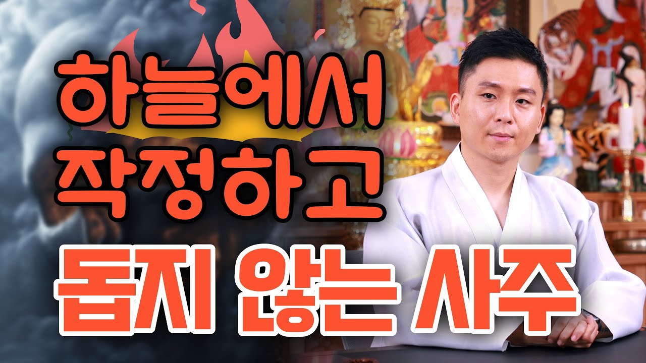 하늘과 조상님이 절대 도와주지 않는 사주! 대운과 금전운을 막는 절대하면 안되는 행동 (유명한점집 무당이야기)