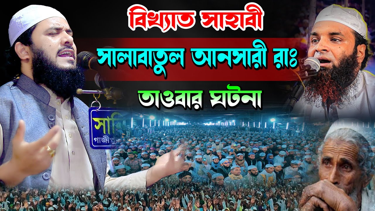 বিখ্যাত সাহাবী সালাবাতুল আনসারী রাঃ তাওবার ঘটনা। মাওলানা আব্দুল মালেক ধলেশ্বরী সাহেব 01303820162