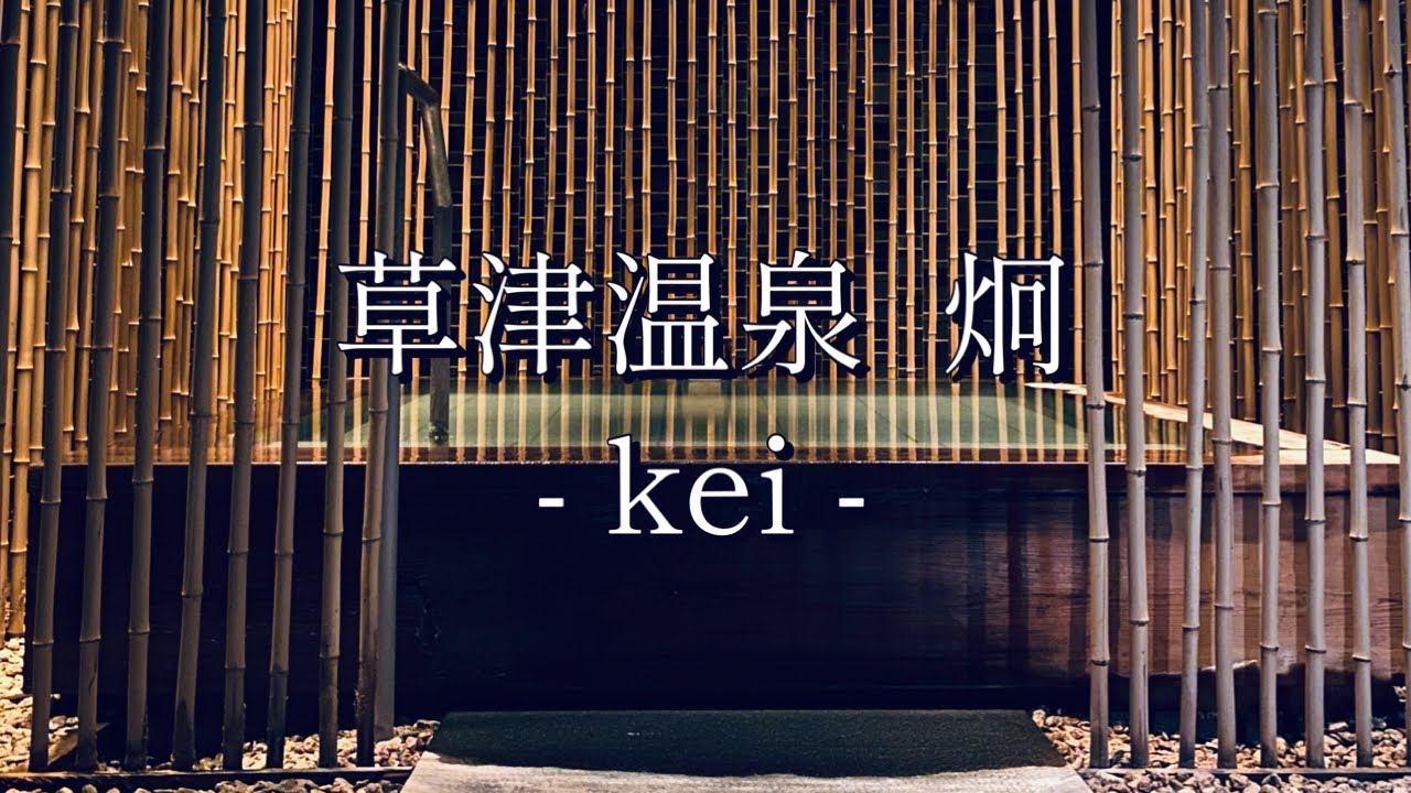 『 草津温泉 炯 / kei 』温泉・レストラン・宿泊 三位一体の温泉オーベルジュ