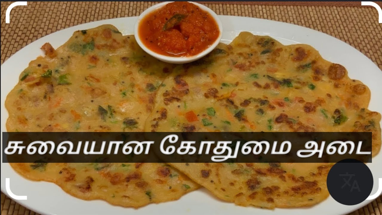 சுவையான கோதுமை ரொட்டி அல்லது அடை