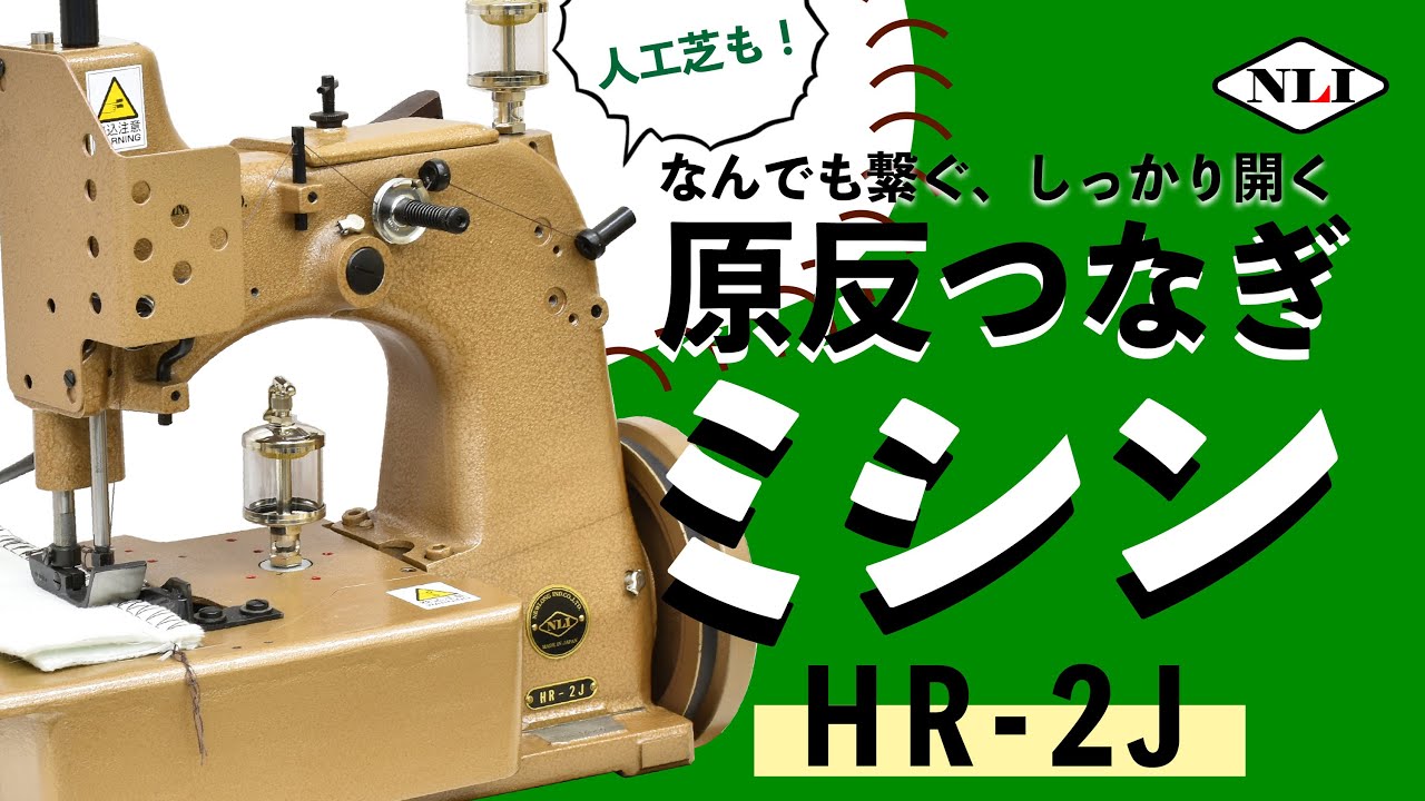 【原反つなぎミシン】ニューロング工業㈱HR-2J、工業用ミシンの紹介動画です。Heavy-duty sewing machine