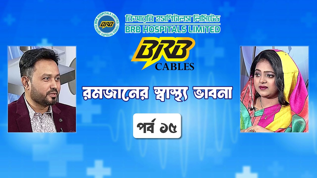 রমজানের স্বাস্থ্য ভাবনা | পর্ব ১৫ | রমজানে দাঁতের যত্ন। Ramadan Sastho Bhabna | Sastho Program