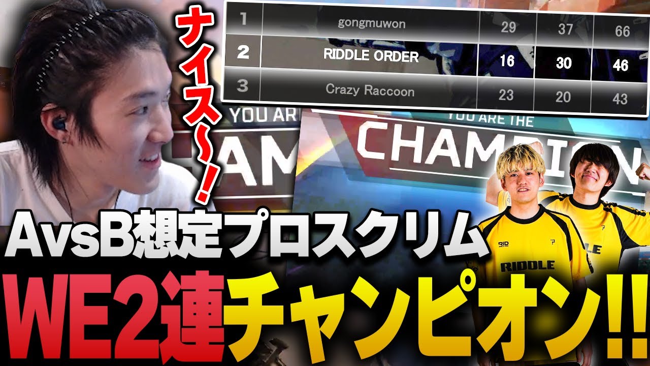 大会を目前に控え、AvsB想定プロスクで見事２連チャンピオンを取るRIDDLE【APEX/RIDDLE ORDER/ゆきお/saku/メルトステラ】