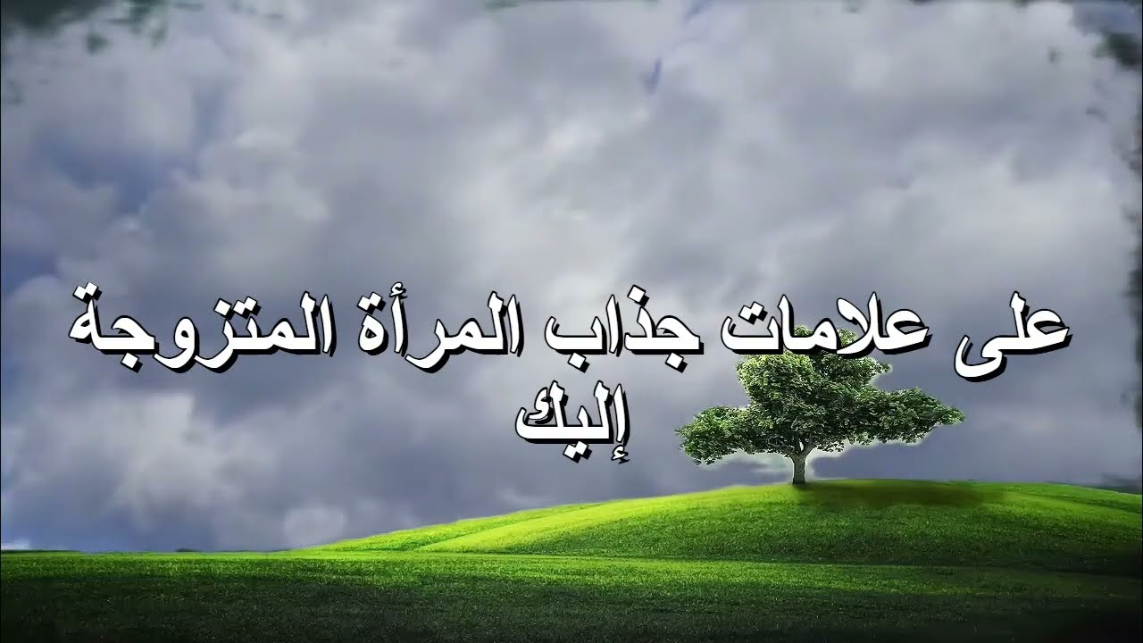 ماذا تفعل المرأة عندما ترغب بك؟ علامات إعجاب المرأة بك