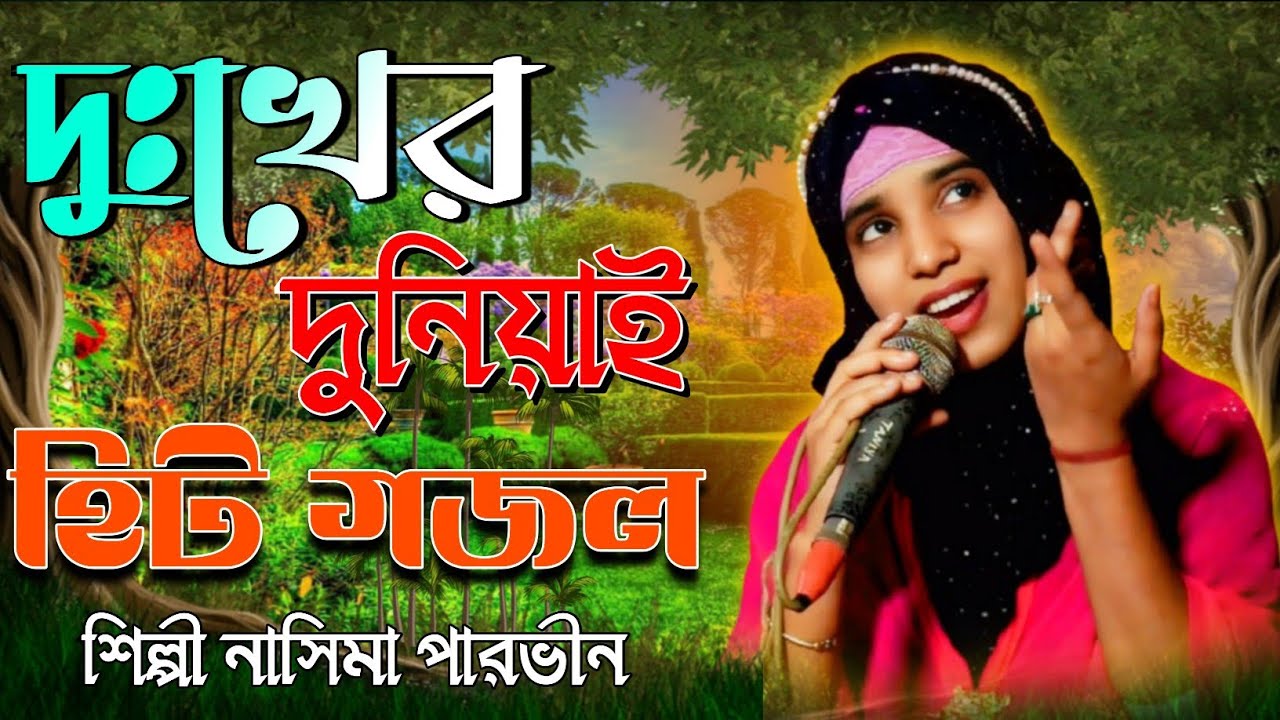 দুঃখের দুনিয়ায় হিট গজল শিল্পী নাসিমা পারভীন NEW-HIT-GOJOL-BANGLA-SINGER-NASIMA-PERVIN