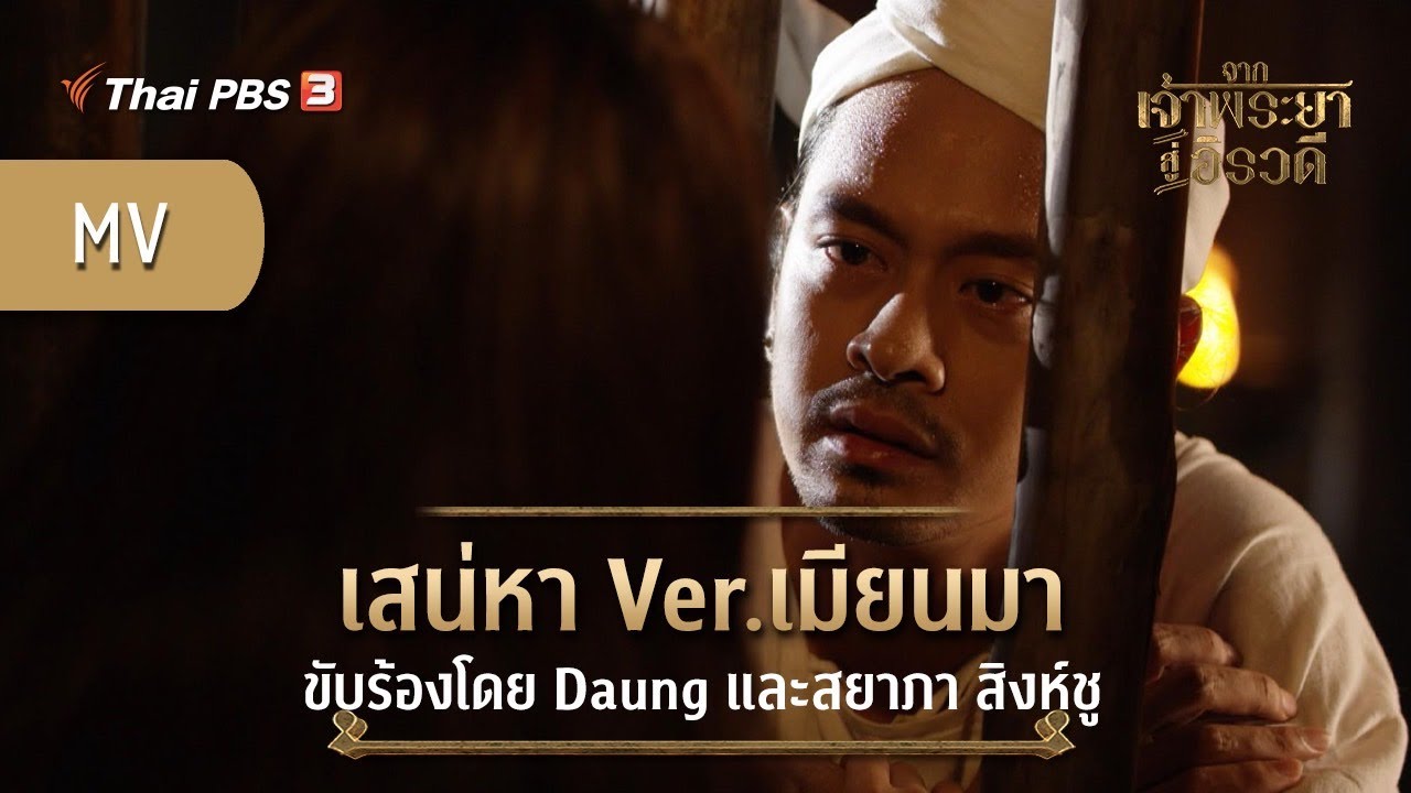 [MV] เสน่หา Ver.เมียนมา (Ost.จากเจ้าพระยาสู่อิรวดี) | ขับร้องโดย เดาง์ (Daung) และ สยาภา สิงห์ชู