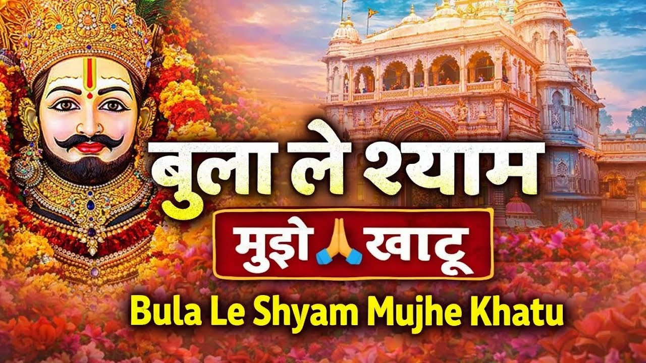 बुला ले श्याम मुझे खाटू 🙏 || New Bhakti Song || Shyam Bhajan Bhajan || Sadlix Bhakti Dham