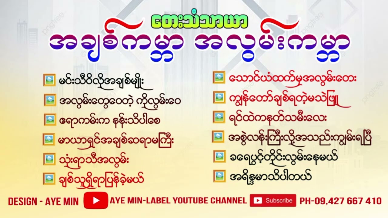 တေးသံသာယာ အချစ်ကမ္ဘာအလွမ်းကမ္ဘာတေးသီချင်းကောင်းများ