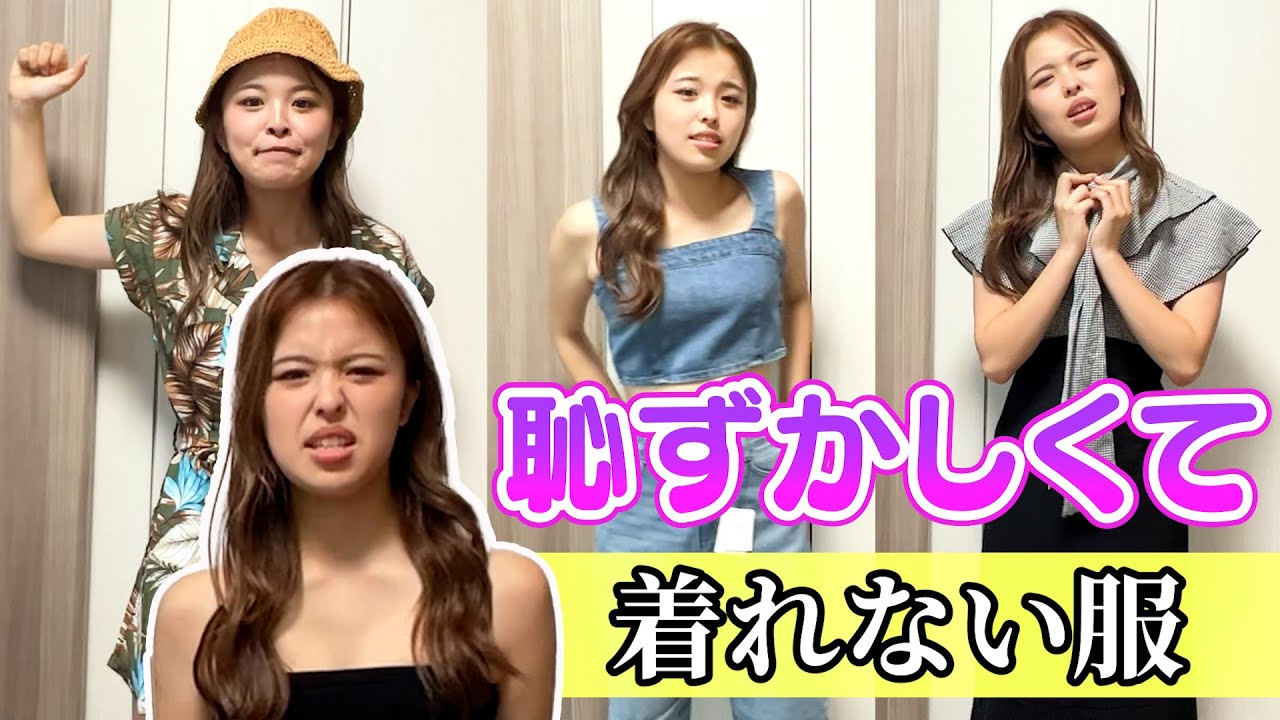 恥ずかしくて着れない服がまたまた溜まっちゃいました...ww 【4回目】【悲報】