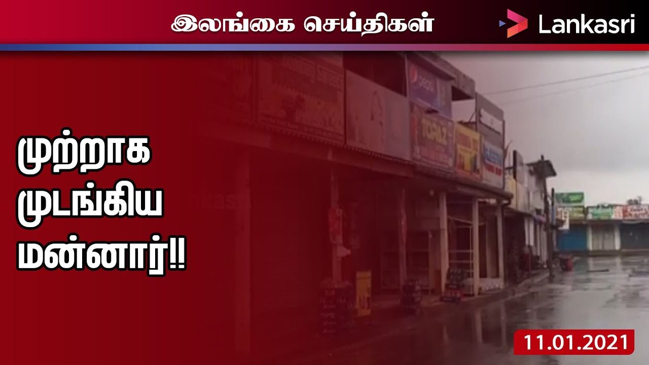 முற்றாக முடங்கிய மன்னார்!!  | Mannar News | Mannar Hartal