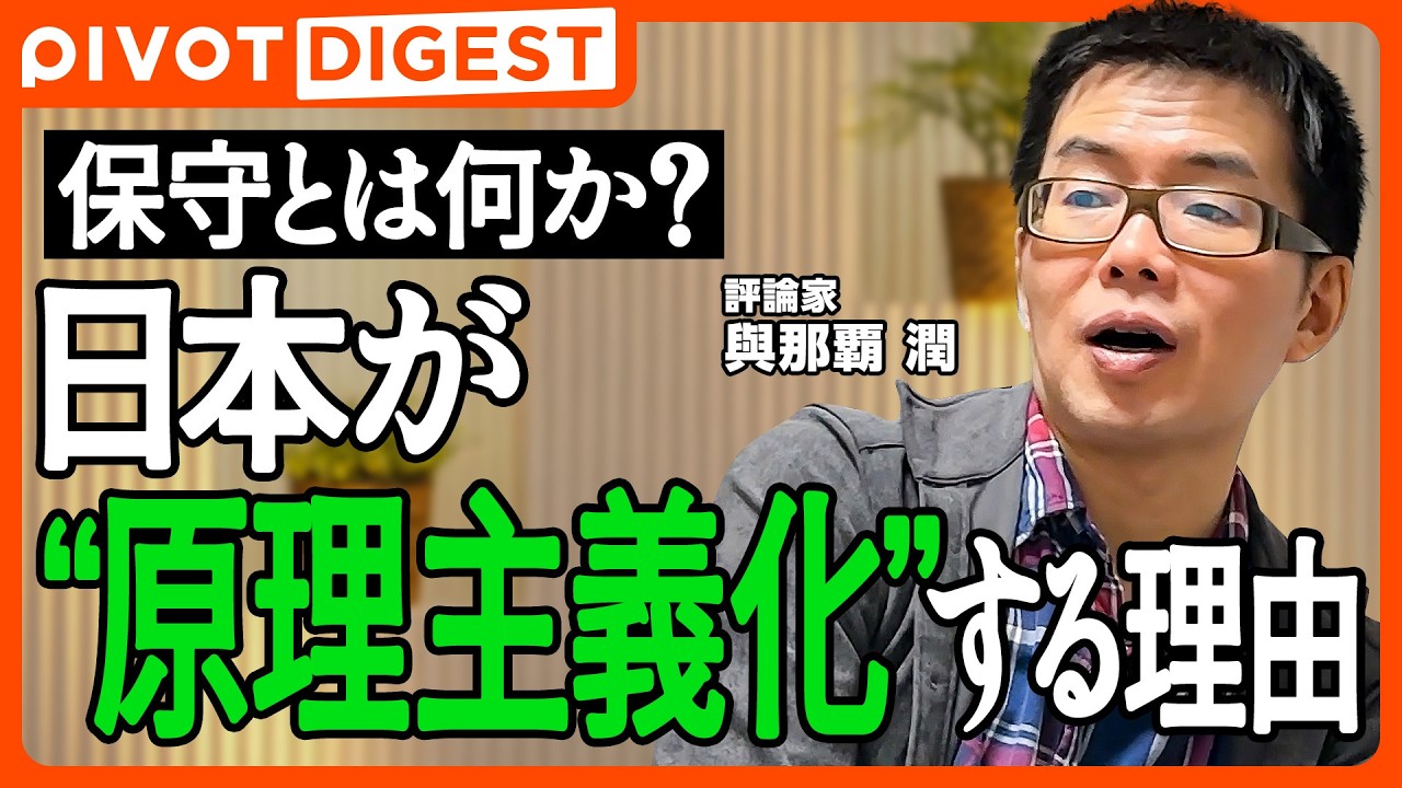 【DIGEST】誰もが誤解する「保守」の正体／明治を愛する日本保守の矛盾／日本の保守が原理主義化した理由／現代保守の混乱を與那覇潤が徹底解説