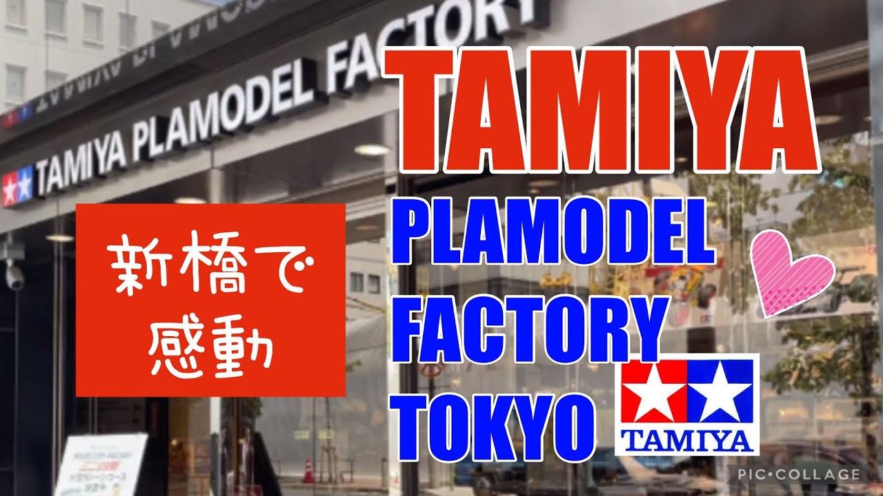 【TAMIYA plamodel factory 】東京新橋タミヤプラモデルファクトリーに行ってきました。凄い作品を沢山見れて幸せ！やっぱりプラモデルは日々を楽しくしてくれる！ガルパン ガンプラ女子