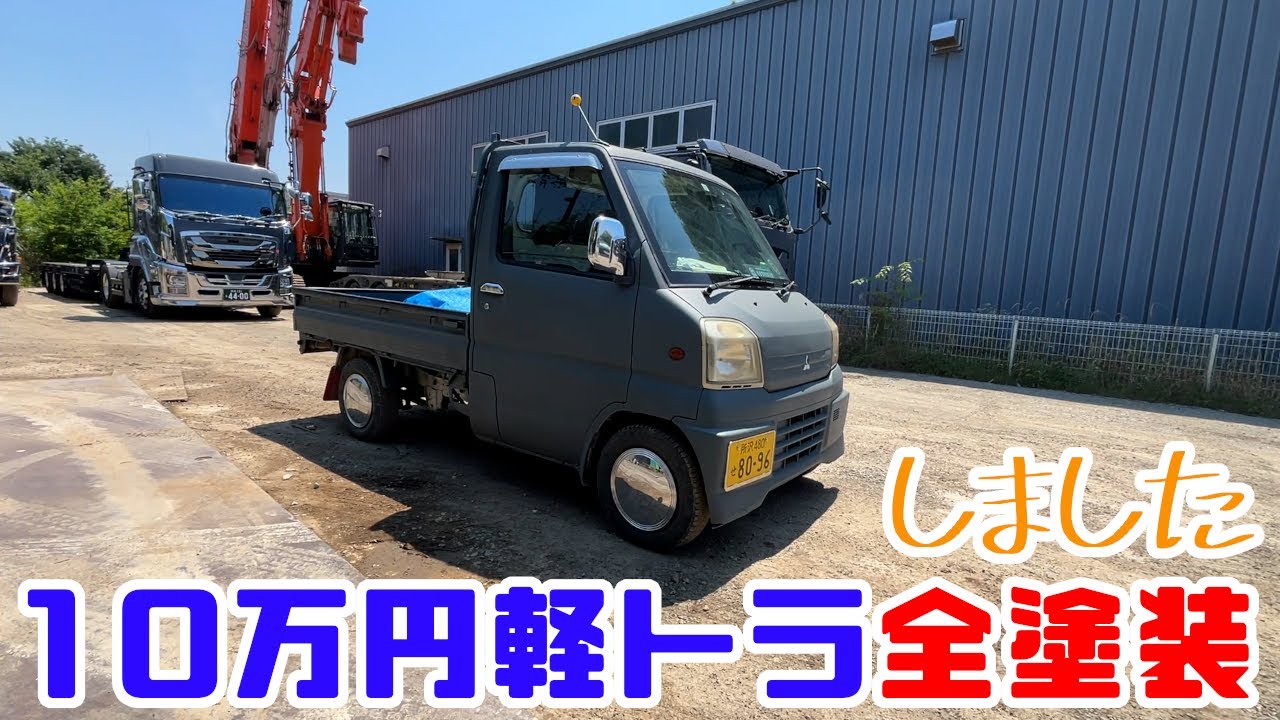 10万円軽トラを全塗装しました!!