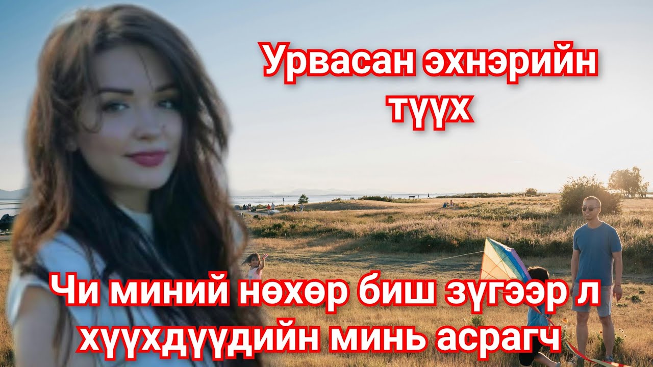 ЭХНЭР ээ бүх талаар дэмжээд эцэст нь хаягдсан Залуугийн түүх. Гоё түүхүүд Goe tuuhuud mongol heleer
