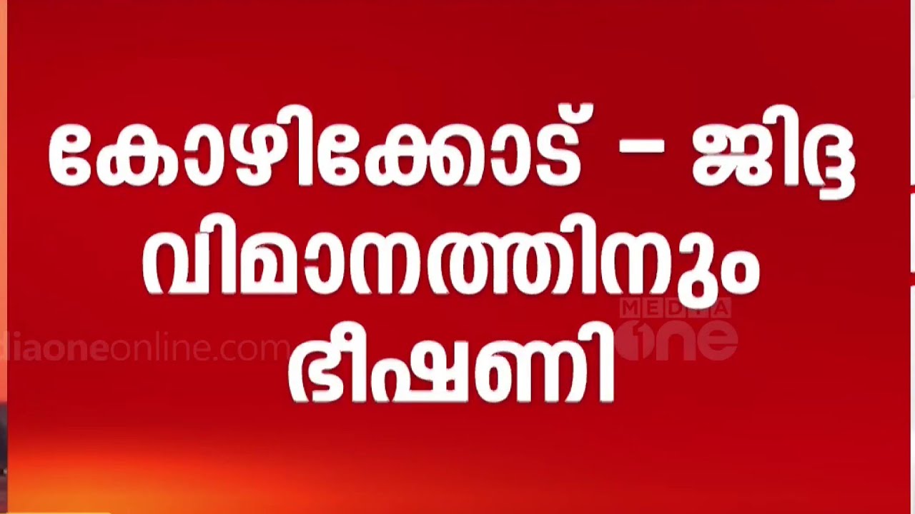 താറുമാറായി വ്യോമഗതാഗതം; ഇന്ന് മാത്രം ഭീഷണി 30 വിമാനങ്ങൾക്ക് | Bomb Threat