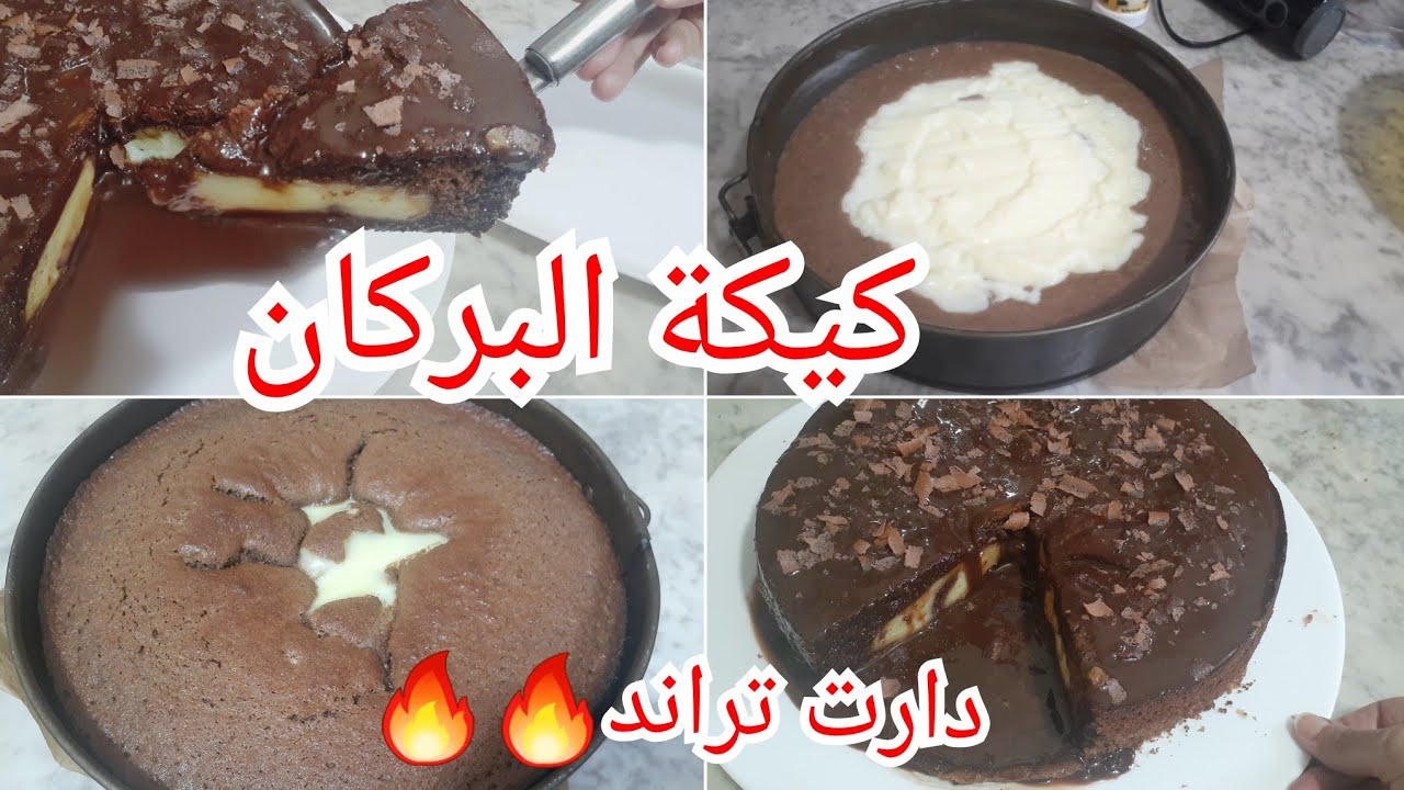 كيكة البركان🔥لي دايرة ضجة كبيرة⁉️درتهالكم على طريقتي💪بمقادير جد اقتصادية أروع وصفة ممكن تجربوها روعة