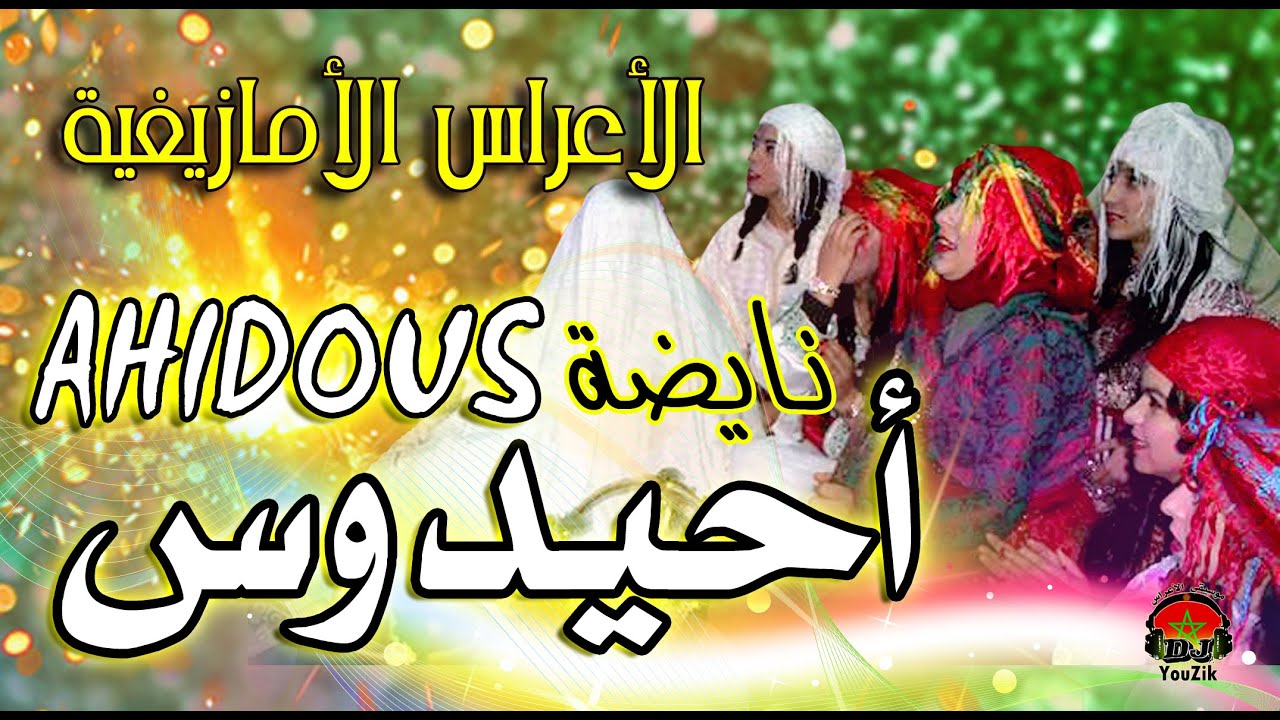 أحيدوس أطلس جديد 2022 تاحيدوست الأعراس _ Ahidous atlas tislit
