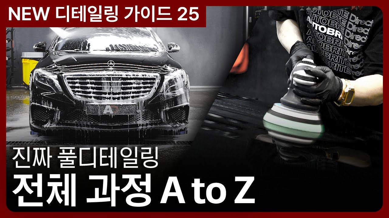 풀 디테일링 A to Z, 진짜 프로가 하는 전체 세차 과정 공개!