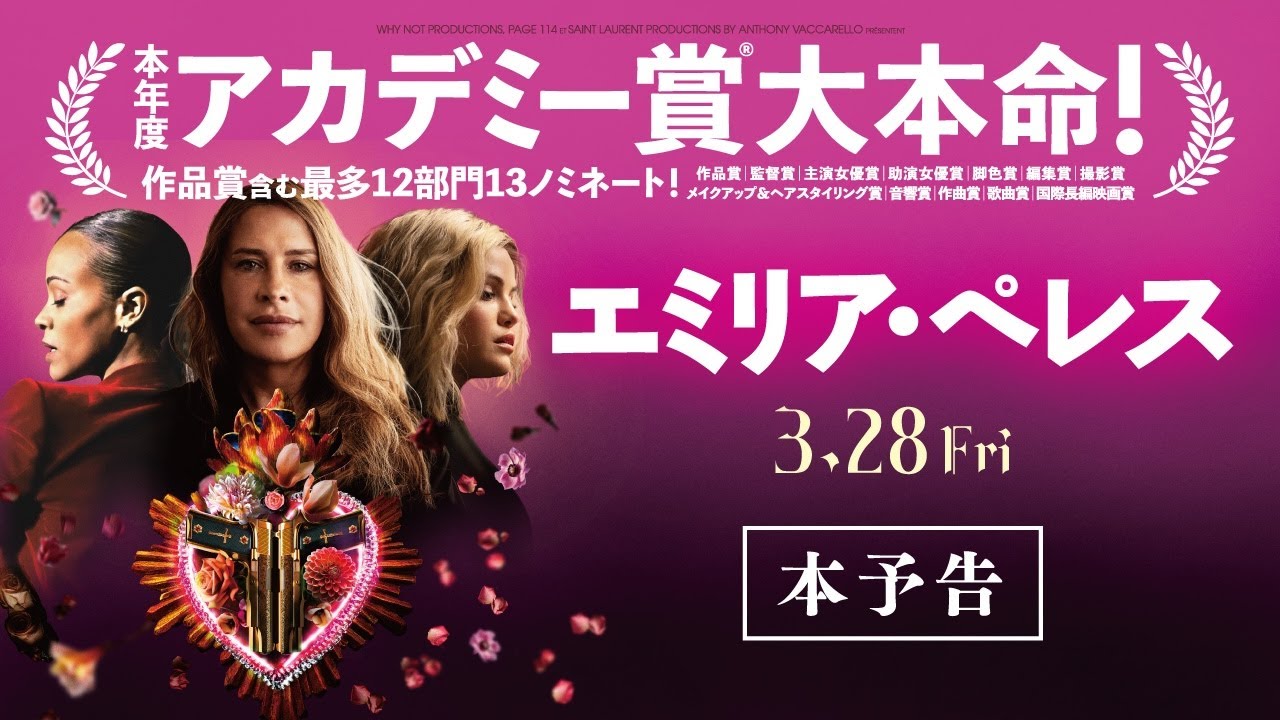 『エミリア・ペレス』本予告　3月28日（金）全国公開