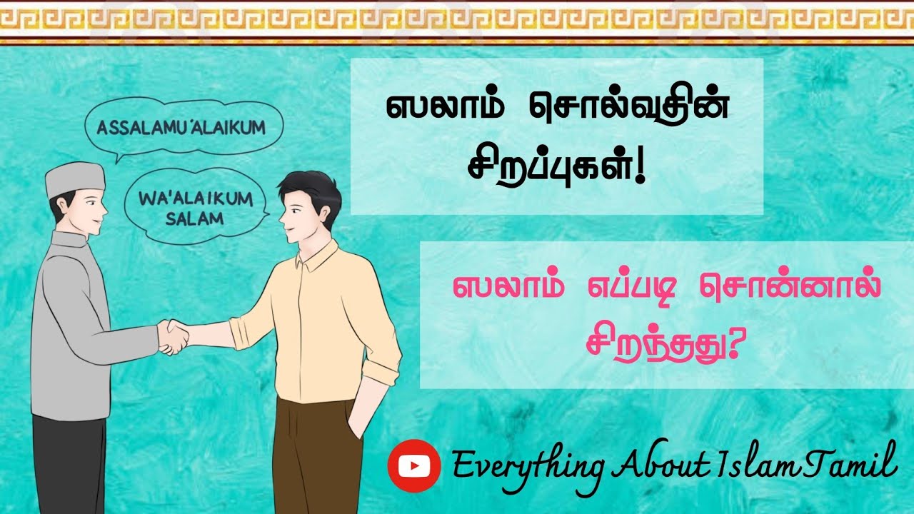 ஸலாம் சொல்வதின் சிறப்புகள் 😇||ஸலாம் எப்படி சொன்னால் சிறந்தது!||Everything About Islam Tamil