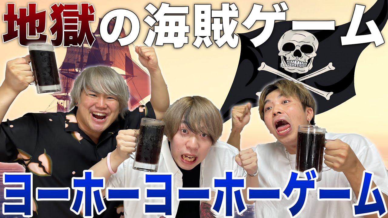 飲み会で絶対に流行るゲーム！！ヨーホーヨーホーゲーム！！！