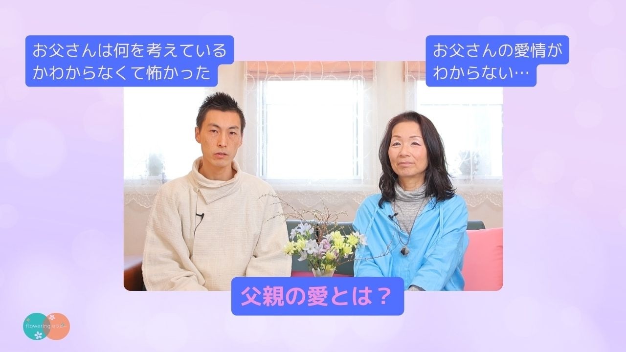 父親の愛とは？