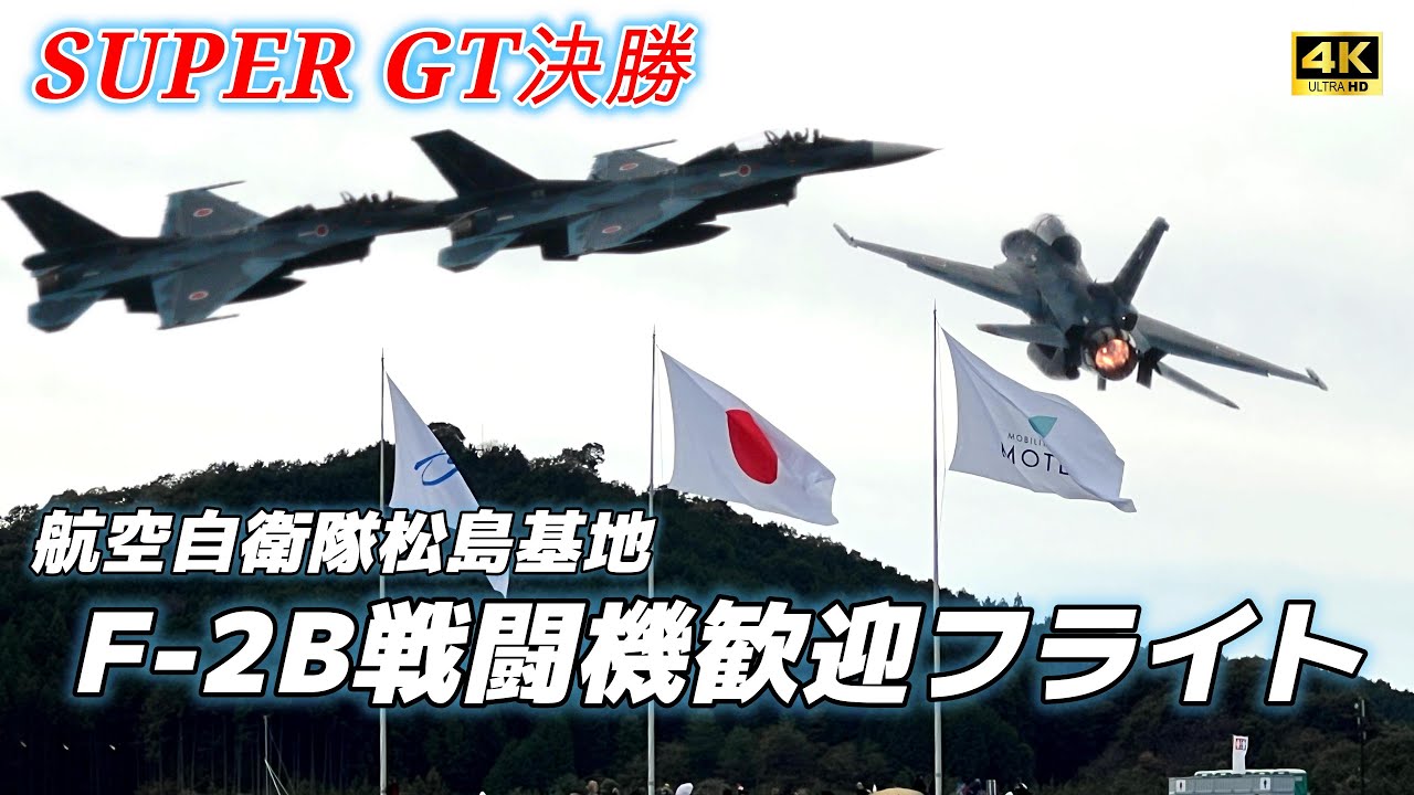 【4K】SUPER GT 決勝 航空自衛隊松島基地 F-2B歓迎フライト