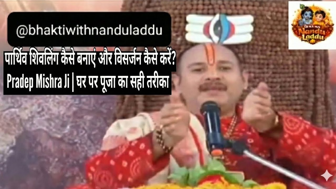 पार्थिव शिवलिंग कैसे बनाएं और विसर्जन कैसे करें?2026 | Pradeep Mishra Ji | घर पर पूजा का सही तरीका 