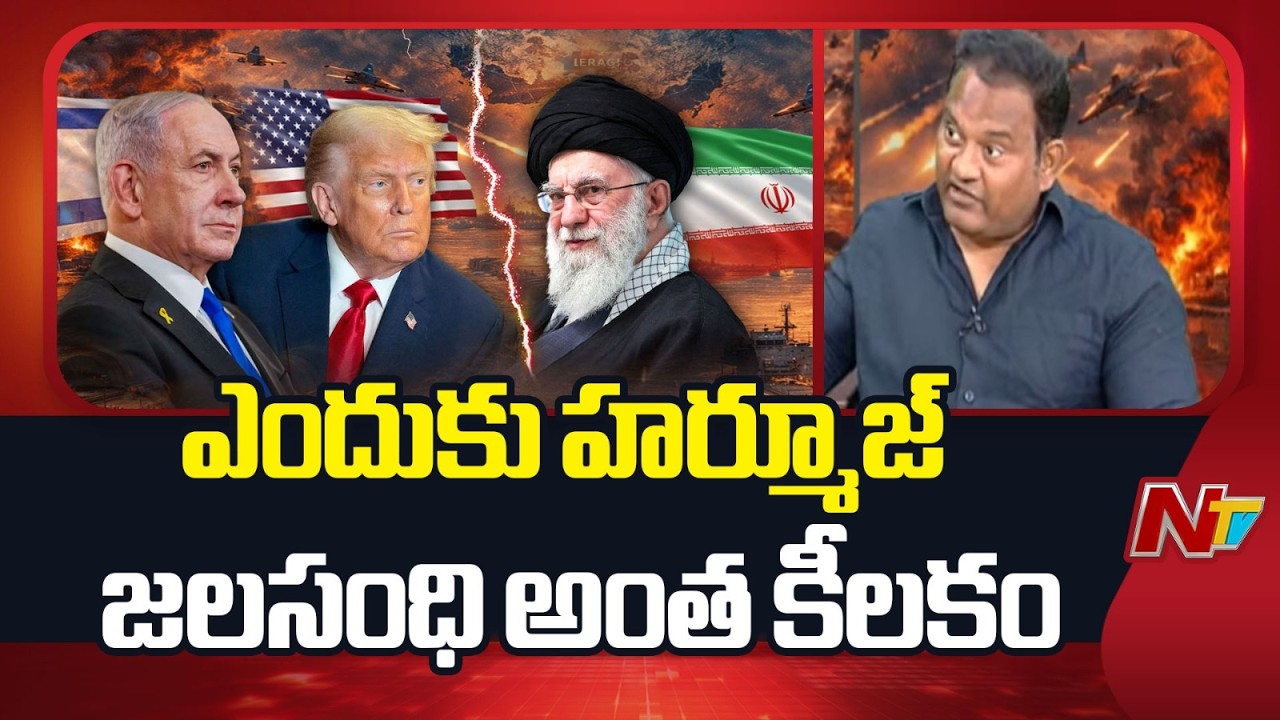 ఎందుకు హర్మూజ్ జలసంధి అంత కీలకం: K Ramesh Security Studies Expert | NTV Telugu