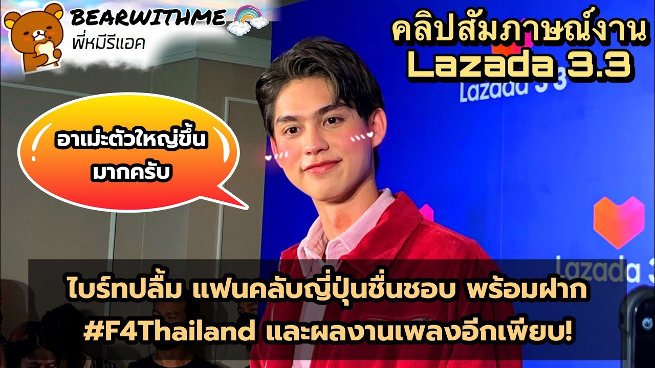พี่หมีรีแอค I INTERVIEW “ไบร์ท วชิรวิชญ์” พระเอกสุดฮอตจากซีรีส์ คั่นกู และ F4Thailand งาน Lazada 3.3