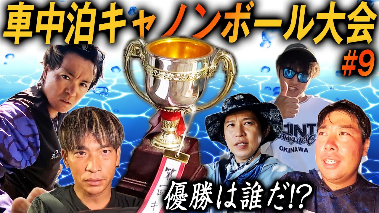 【#9】予想外！？一泊二日の本気の釣り対決ついに決着！