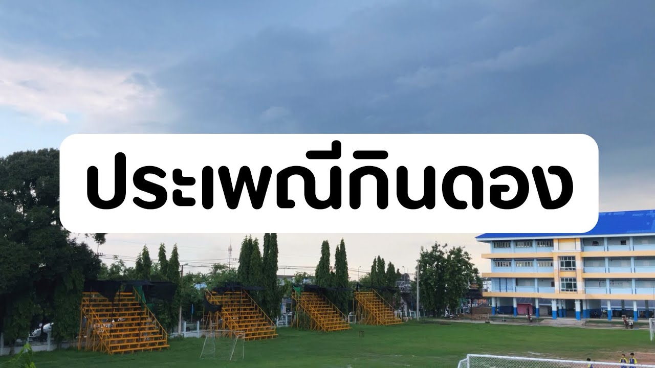 การแสดงภาคอีสาน “ประเพณีกินดอง”