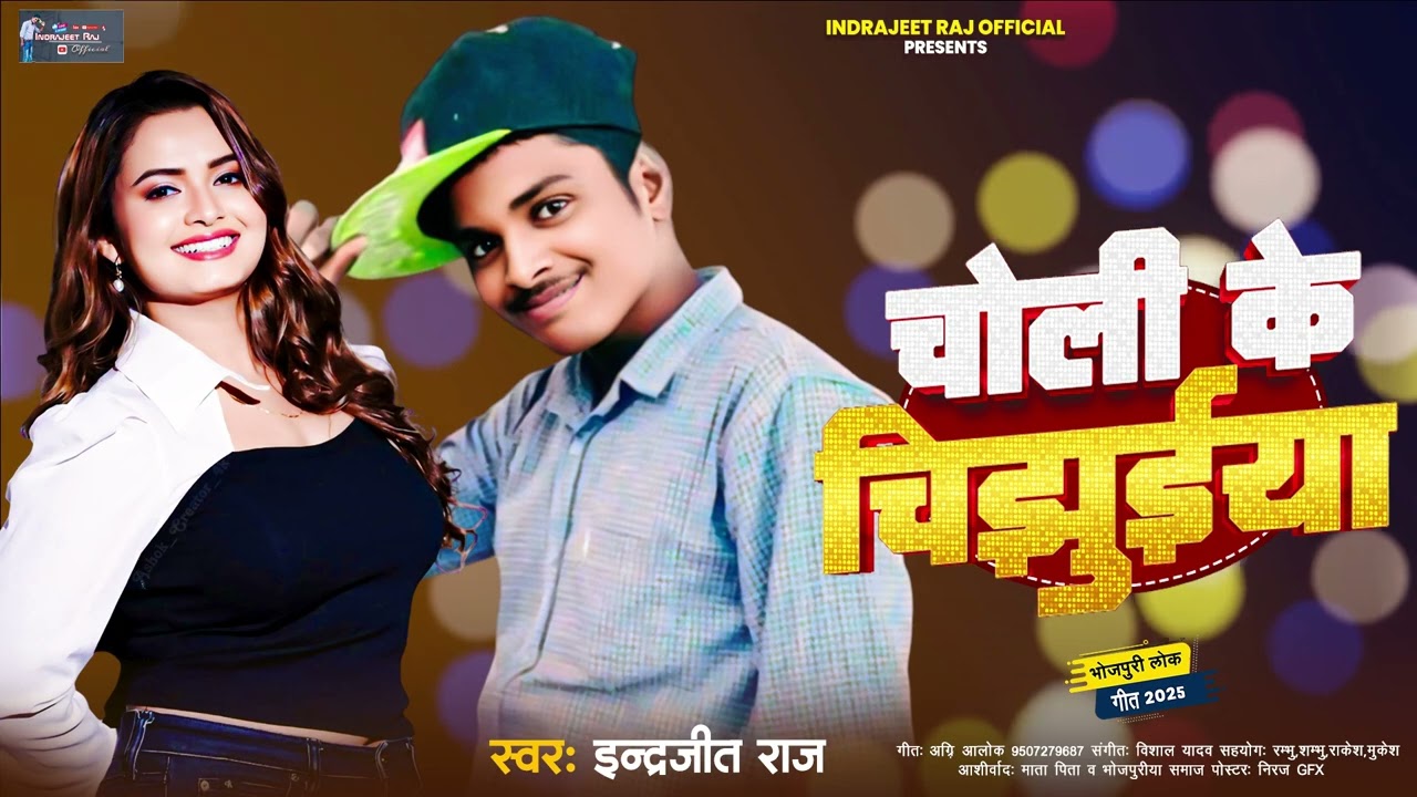 चोली के चिझुइया | choli ke Chijhuiya | ndrajeet Raj | Super hit song 2025 |